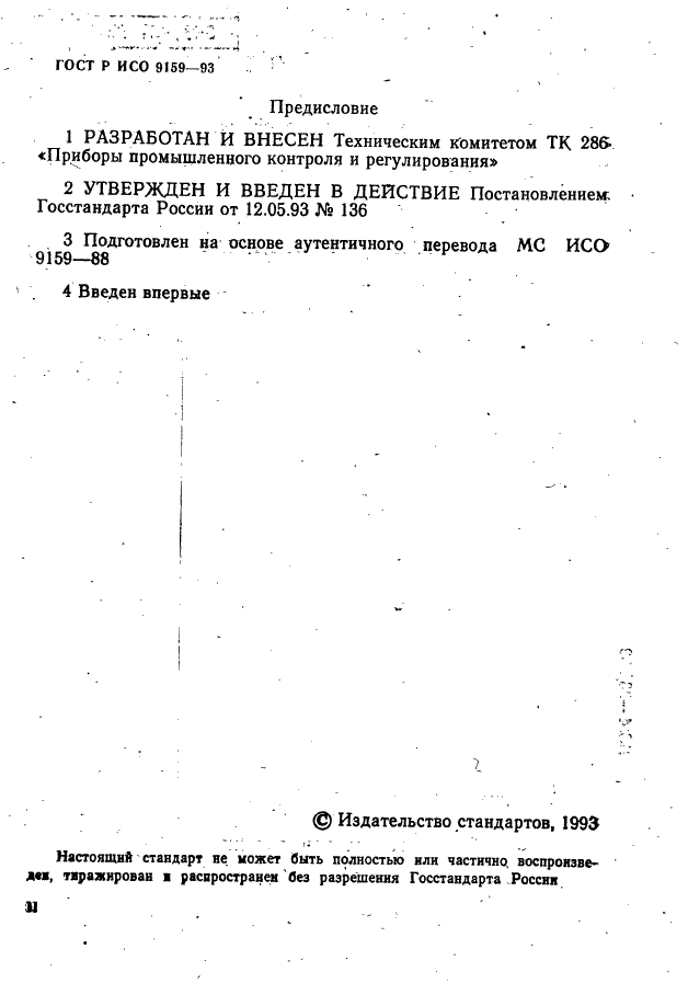 ГОСТ Р ИСО 9159-93,  2.