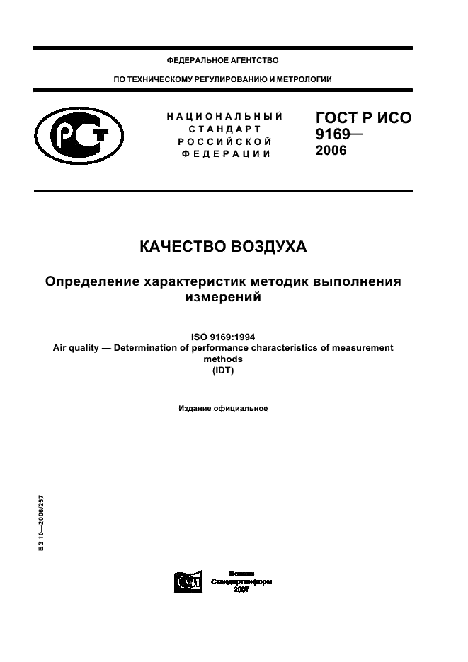 ГОСТ Р ИСО 9169-2006,  1.