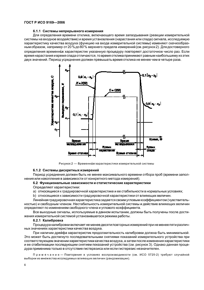 ГОСТ Р ИСО 9169-2006,  8.