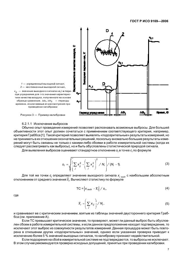 ГОСТ Р ИСО 9169-2006,  9.