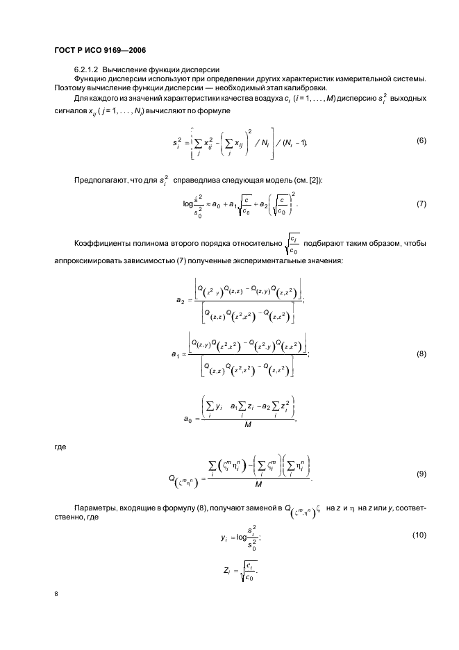 ГОСТ Р ИСО 9169-2006,  10.