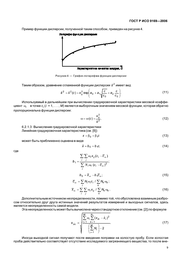 ГОСТ Р ИСО 9169-2006,  11.