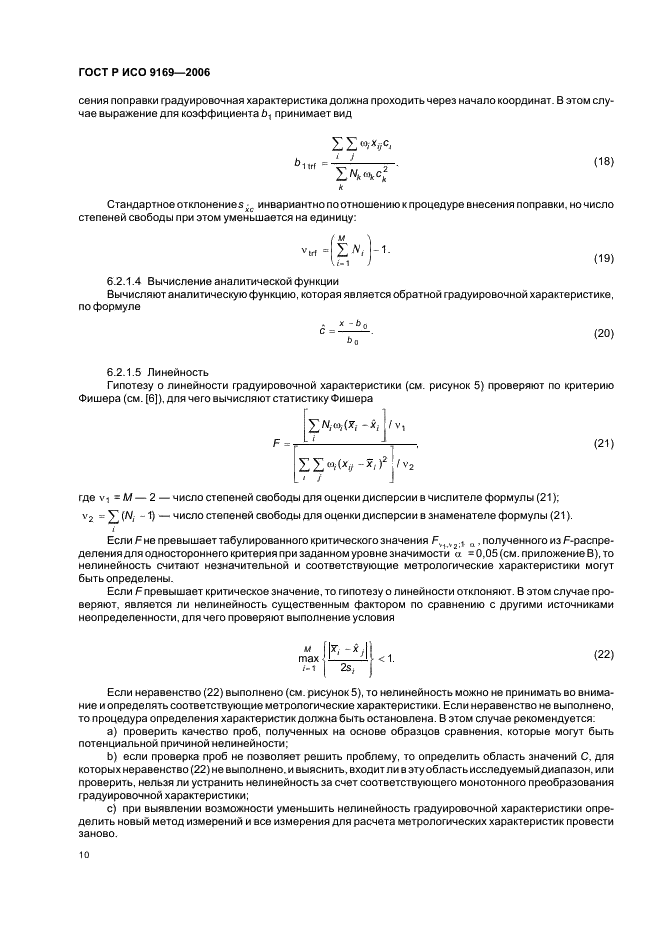 ГОСТ Р ИСО 9169-2006,  12.