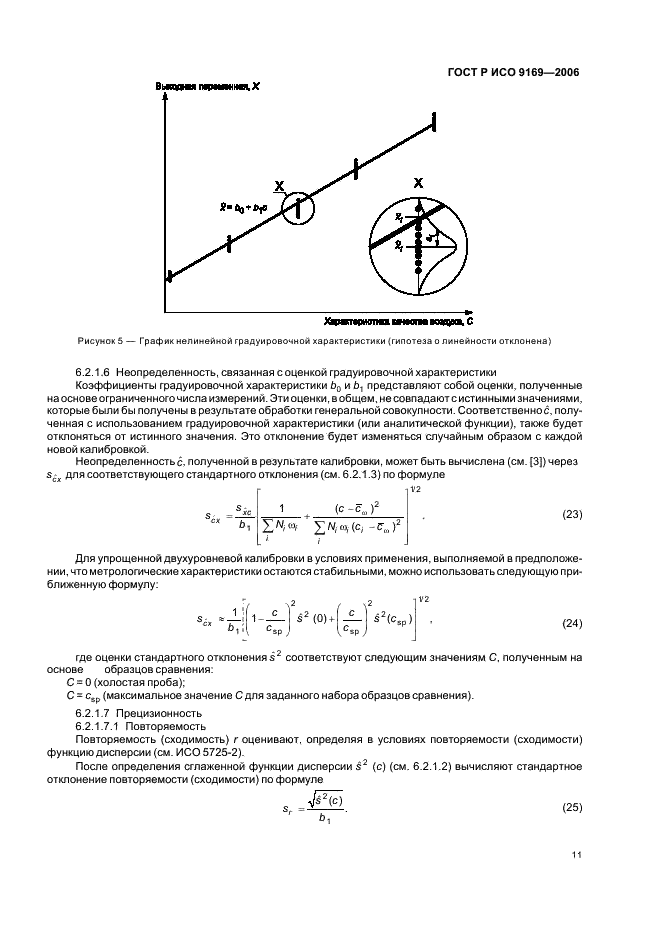 ГОСТ Р ИСО 9169-2006,  13.