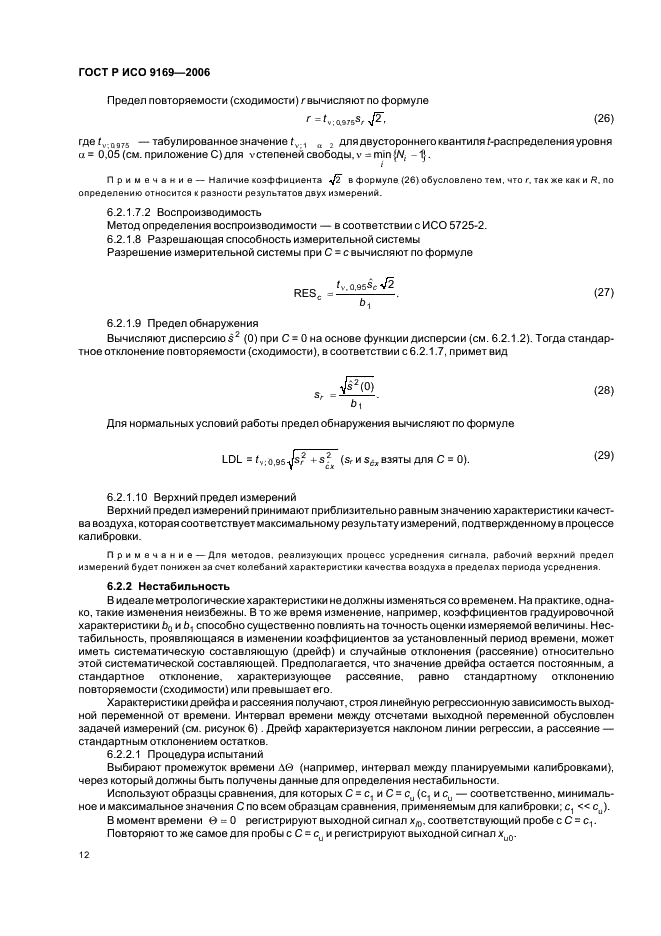 ГОСТ Р ИСО 9169-2006,  14.