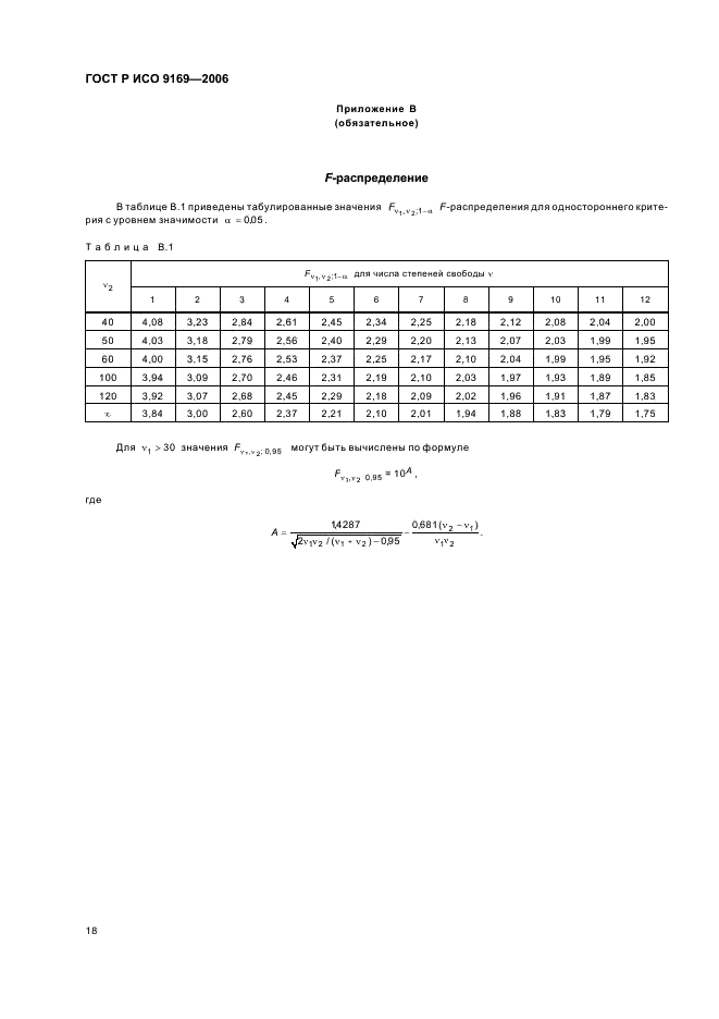 ГОСТ Р ИСО 9169-2006,  20.