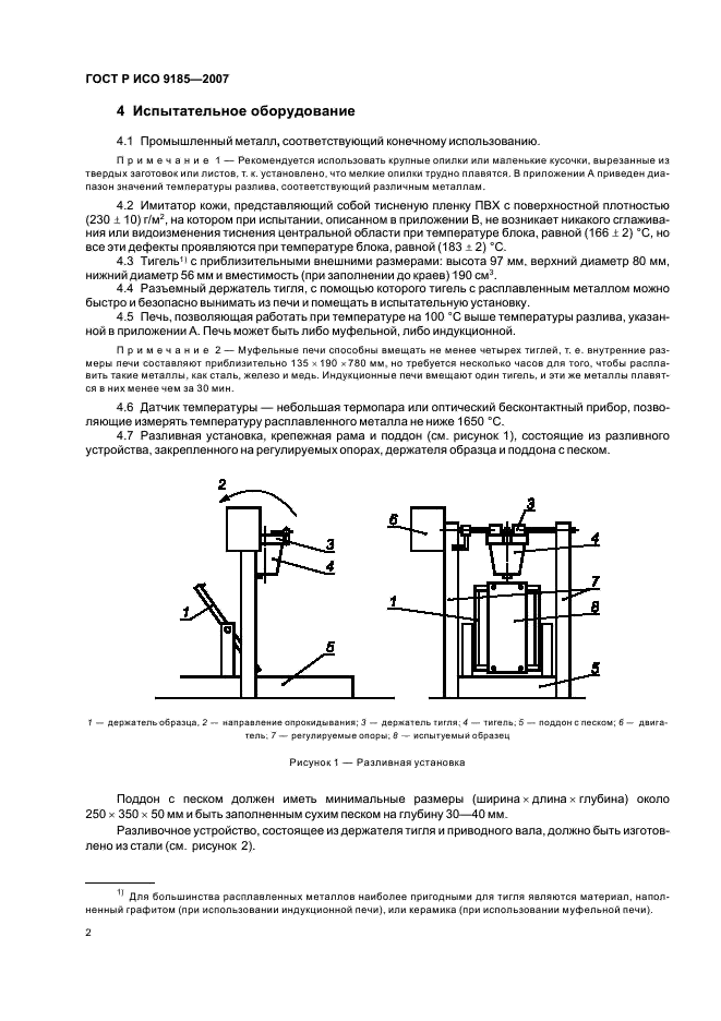 ГОСТ Р ИСО 9185-2007,  6.