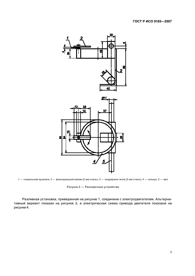 ГОСТ Р ИСО 9185-2007,  7.