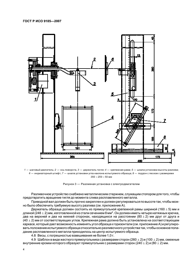 ГОСТ Р ИСО 9185-2007,  8.