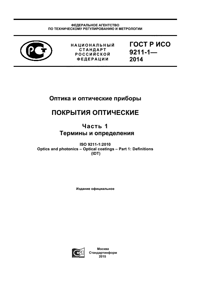 ГОСТ Р ИСО 9211-1-2014,  1.