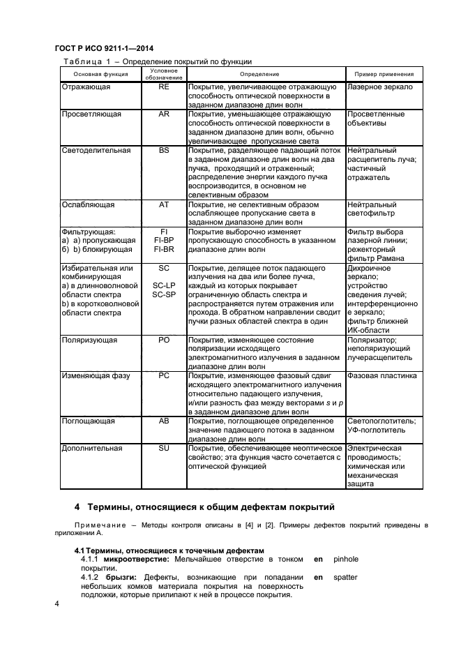 ГОСТ Р ИСО 9211-1-2014,  7.