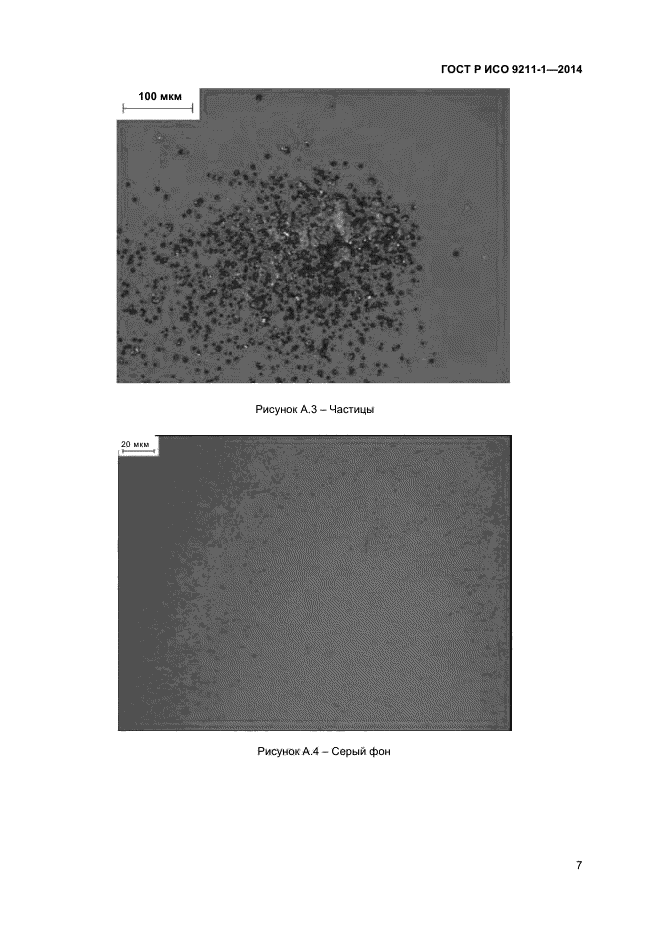 ГОСТ Р ИСО 9211-1-2014,  10.