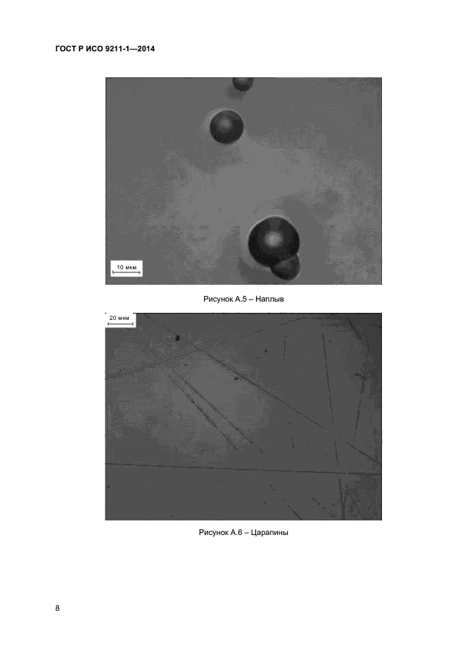 ГОСТ Р ИСО 9211-1-2014,  11.