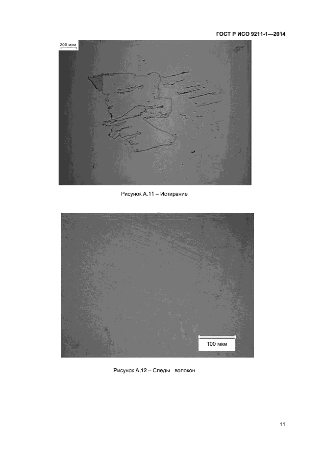 ГОСТ Р ИСО 9211-1-2014,  14.