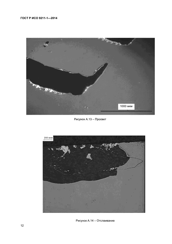 ГОСТ Р ИСО 9211-1-2014,  15.