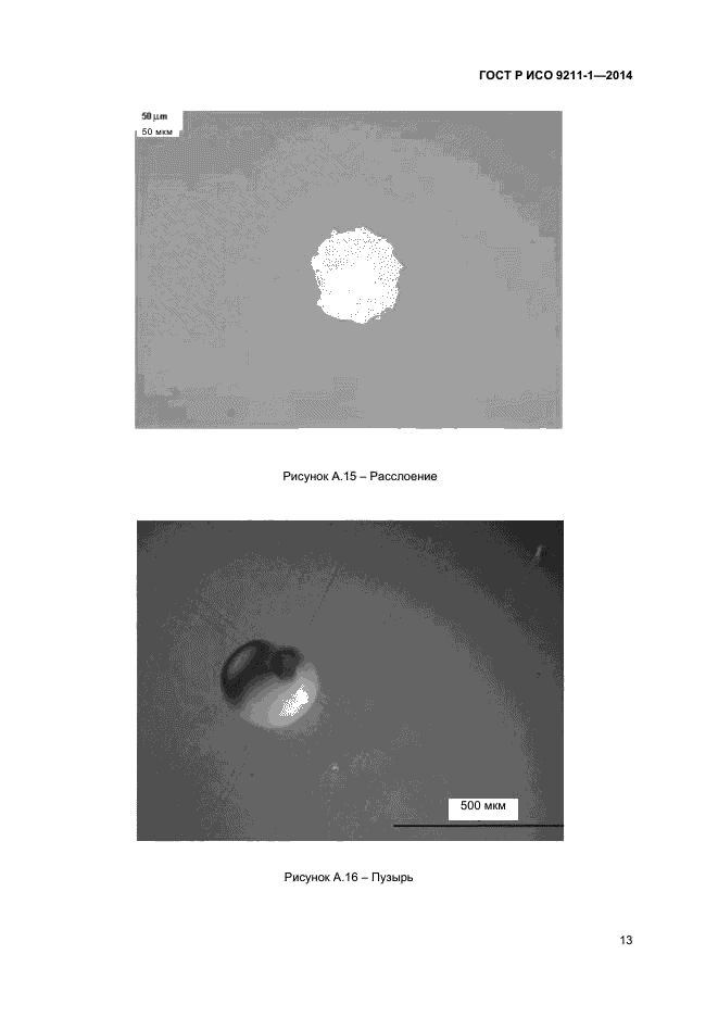 ГОСТ Р ИСО 9211-1-2014,  16.