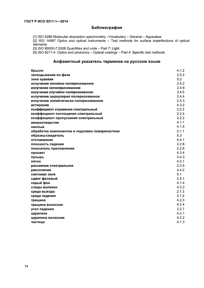 ГОСТ Р ИСО 9211-1-2014,  17.