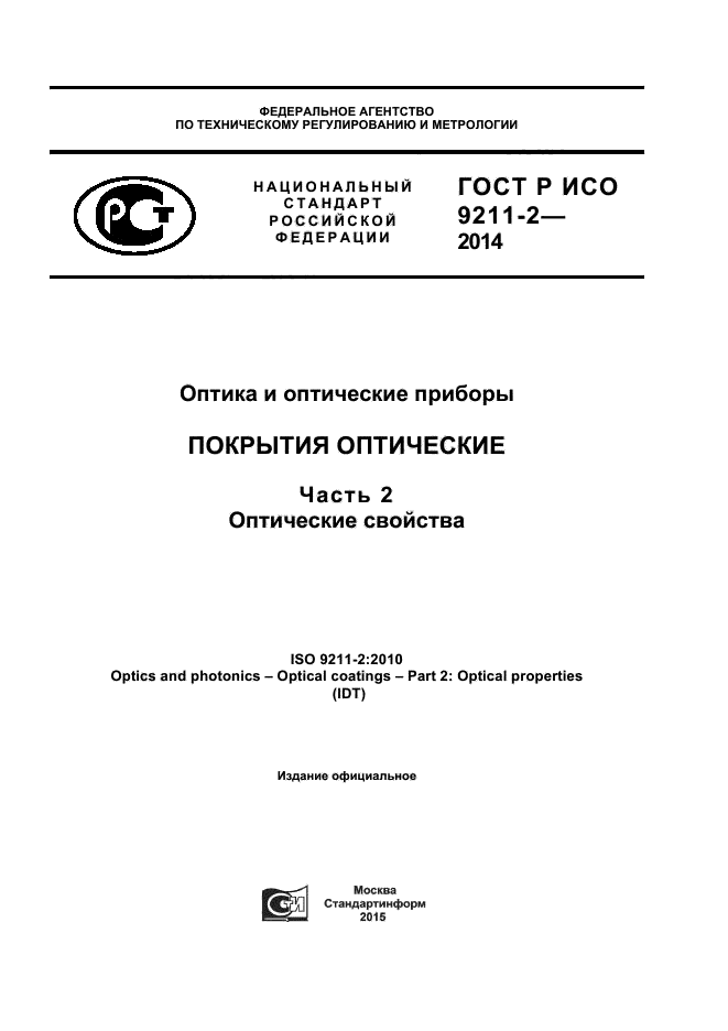 ГОСТ Р ИСО 9211-2-2014,  1.