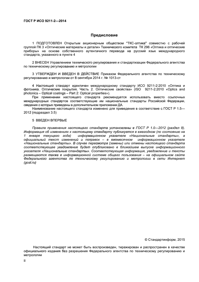 ГОСТ Р ИСО 9211-2-2014,  2.