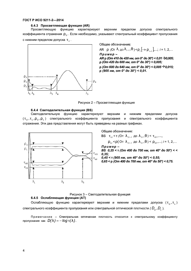 ГОСТ Р ИСО 9211-2-2014,  7.