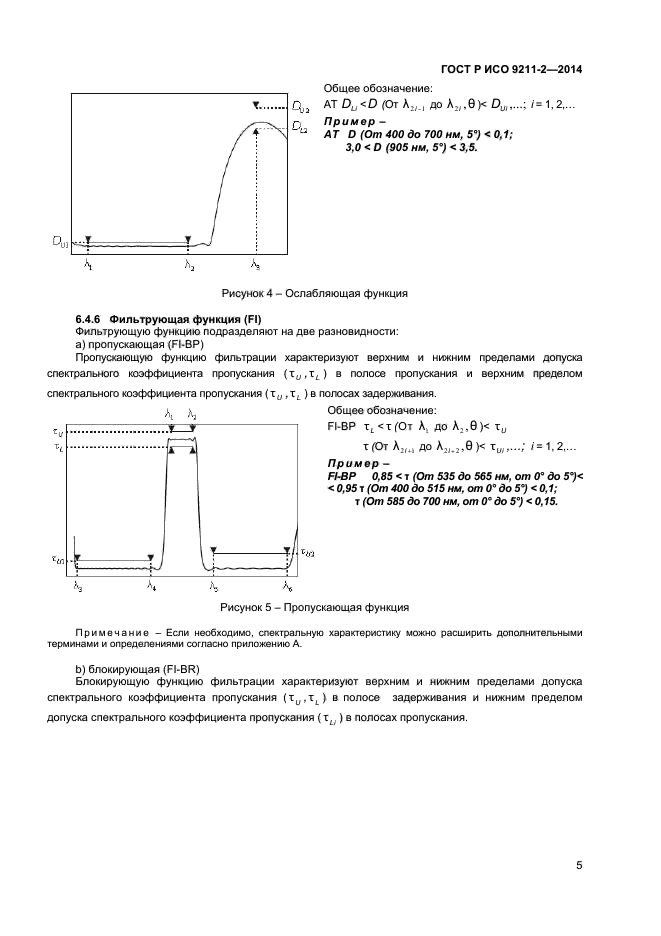 ГОСТ Р ИСО 9211-2-2014,  8.