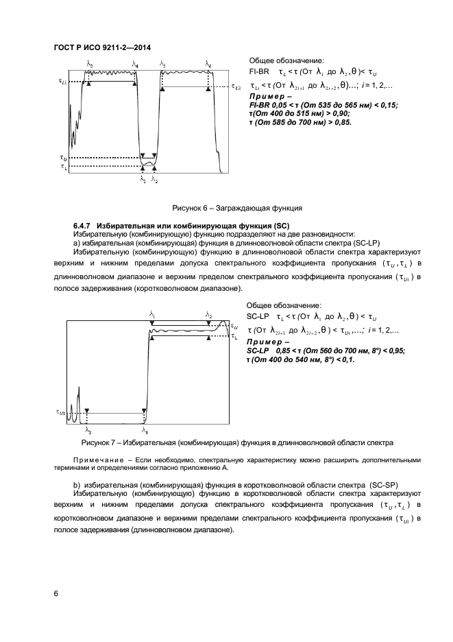 ГОСТ Р ИСО 9211-2-2014,  9.