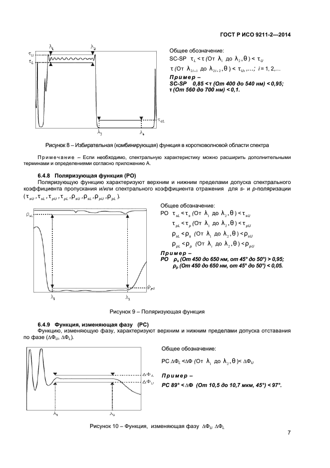 ГОСТ Р ИСО 9211-2-2014,  10.