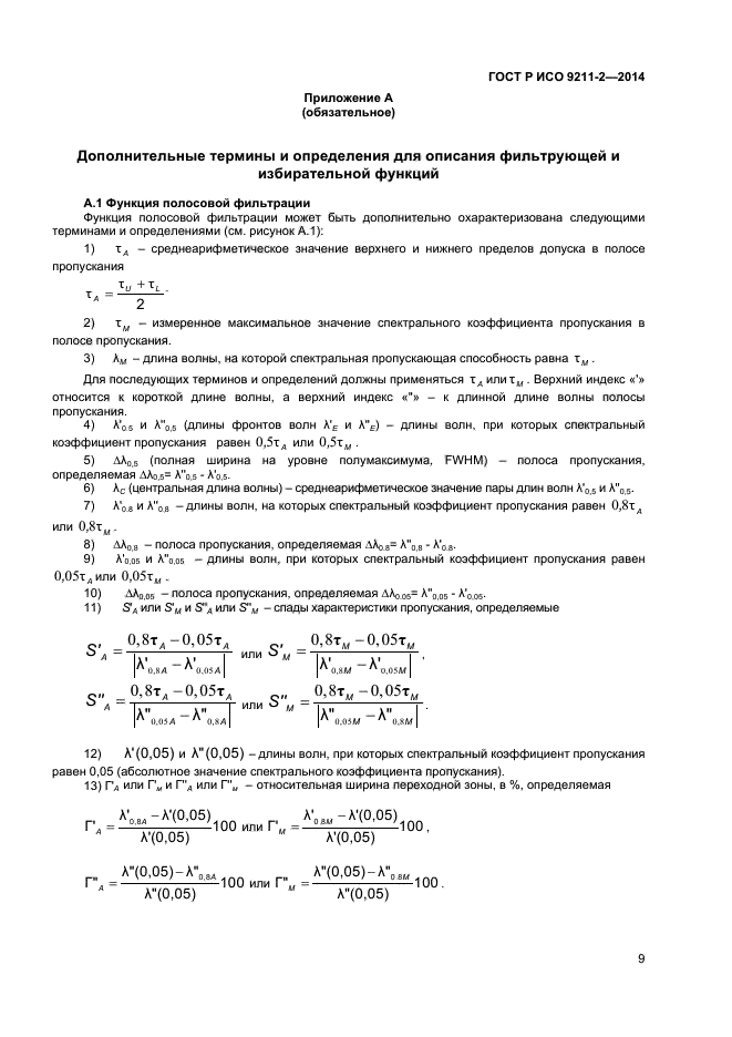 ГОСТ Р ИСО 9211-2-2014,  12.