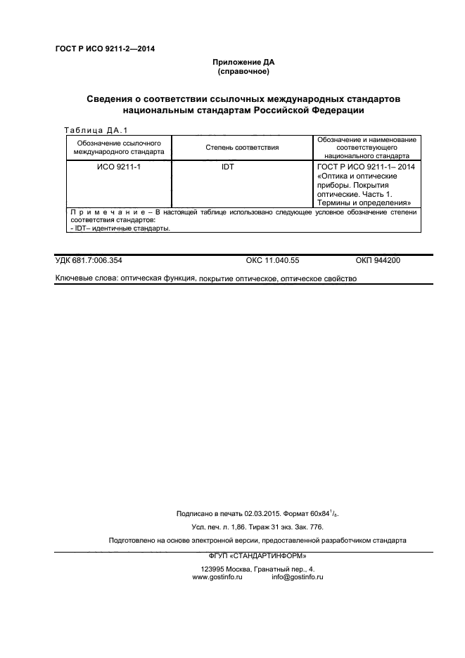 ГОСТ Р ИСО 9211-2-2014,  15.