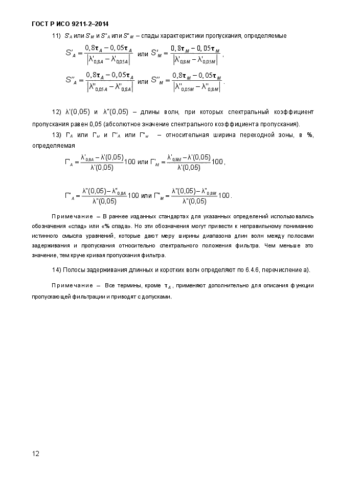 ГОСТ Р ИСО 9211-2-2014,  16.