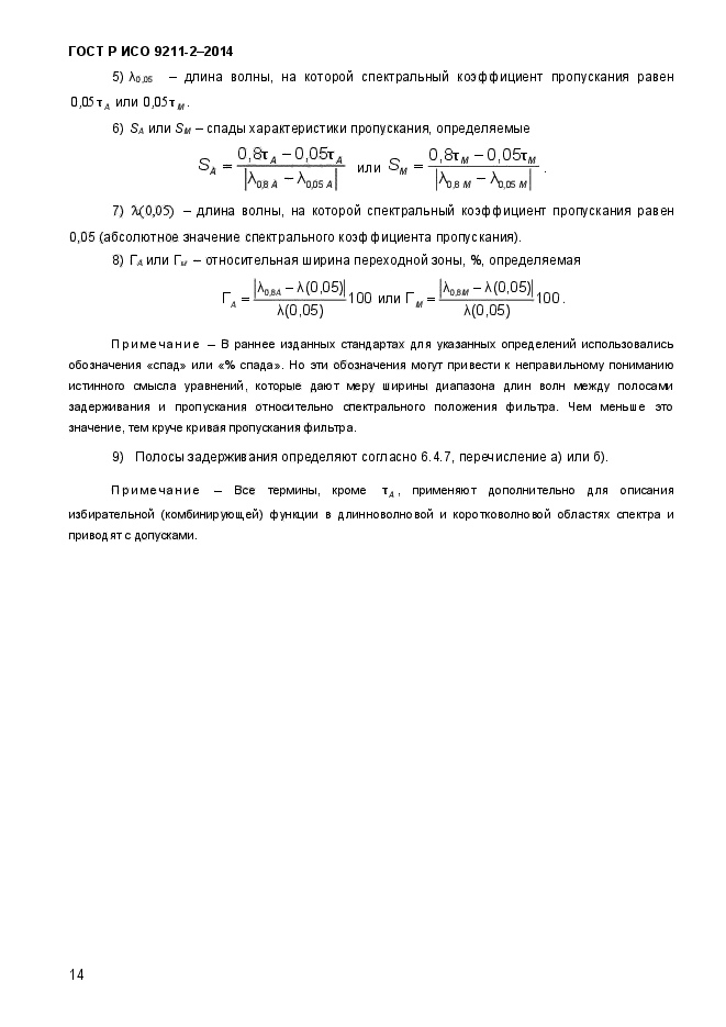 ГОСТ Р ИСО 9211-2-2014,  18.