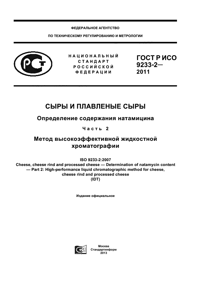 ГОСТ Р ИСО 9233-2-2011,  1.