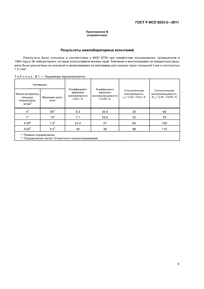 ГОСТ Р ИСО 9233-2-2011,  13.