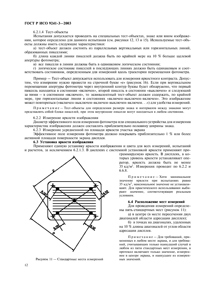 ГОСТ Р ИСО 9241-3-2003,  17.