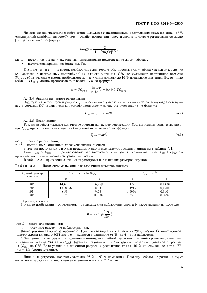 ГОСТ Р ИСО 9241-3-2003,  24.