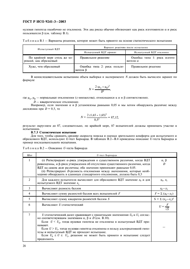 ГОСТ Р ИСО 9241-3-2003,  33.