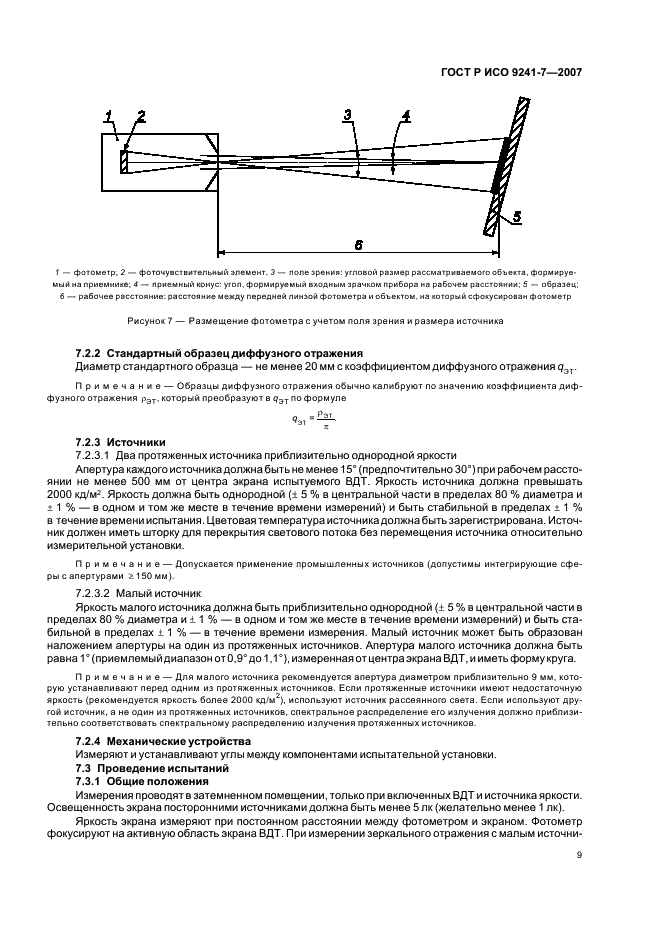 ГОСТ Р ИСО 9241-7-2007,  13.