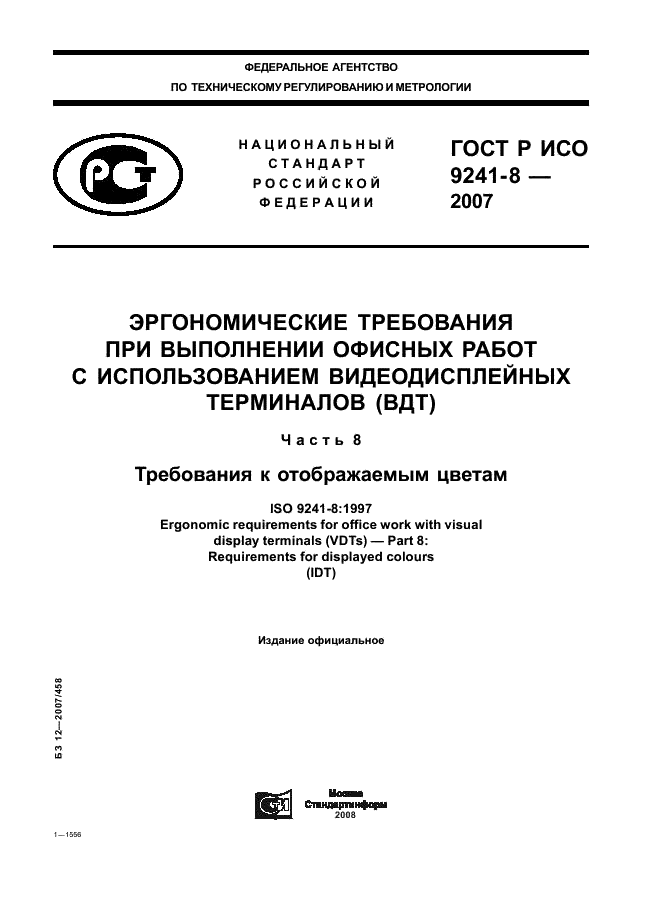 ГОСТ Р ИСО 9241-8-2007,  1.