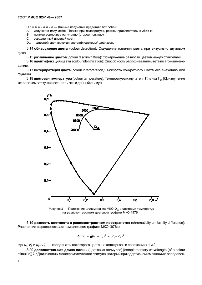 ГОСТ Р ИСО 9241-8-2007,  8.