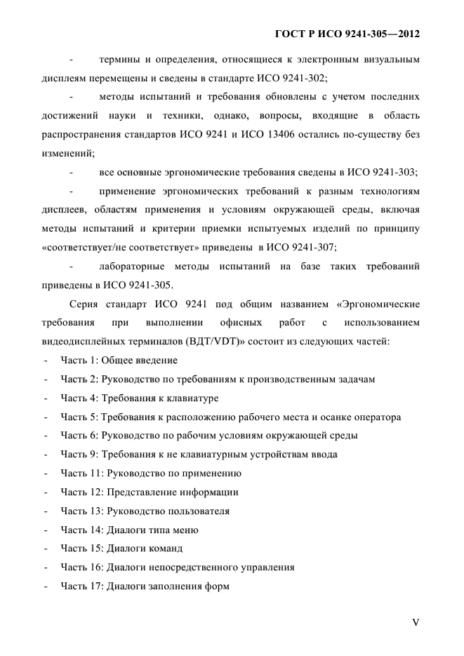 ГОСТ Р ИСО 9241-305-2012,  5.