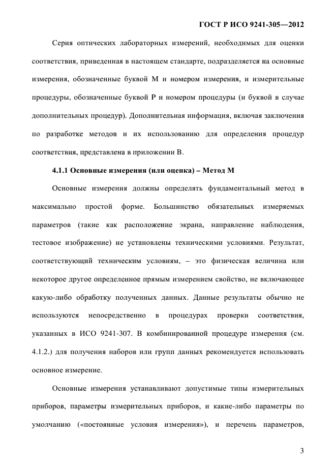 ГОСТ Р ИСО 9241-305-2012,  10.