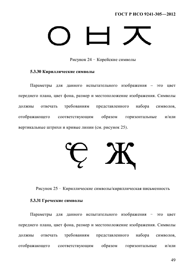 ГОСТ Р ИСО 9241-305-2012,  56.