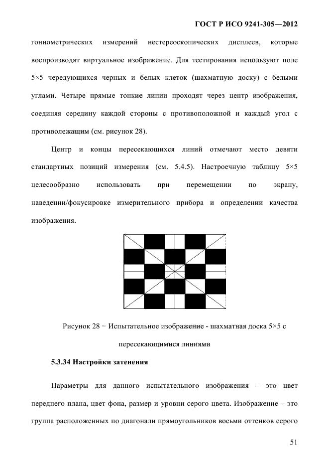 ГОСТ Р ИСО 9241-305-2012,  58.