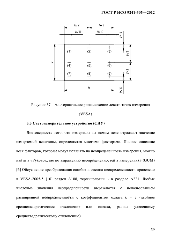 ГОСТ Р ИСО 9241-305-2012,  66.