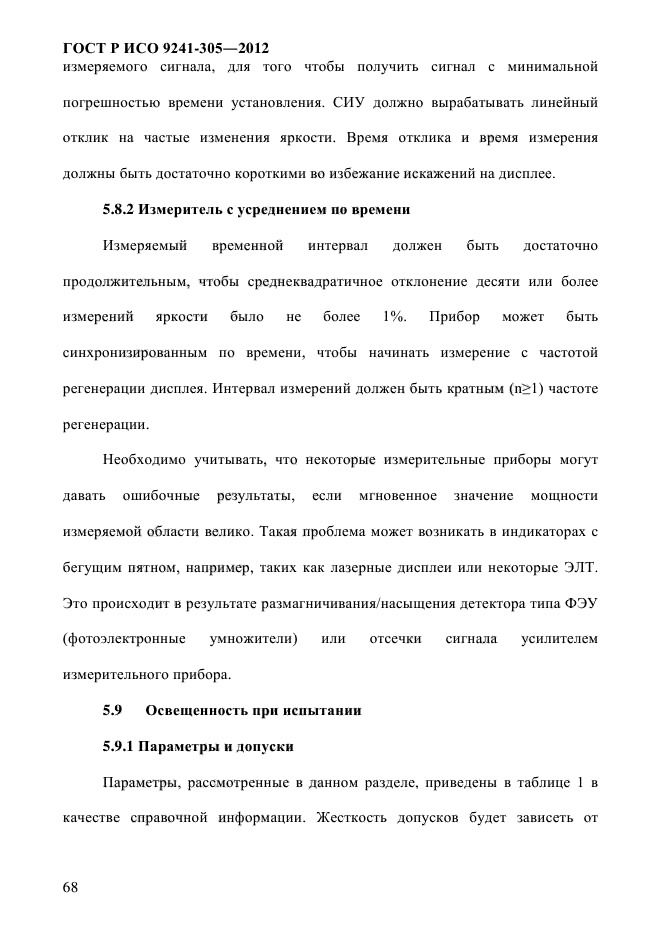 ГОСТ Р ИСО 9241-305-2012,  75.