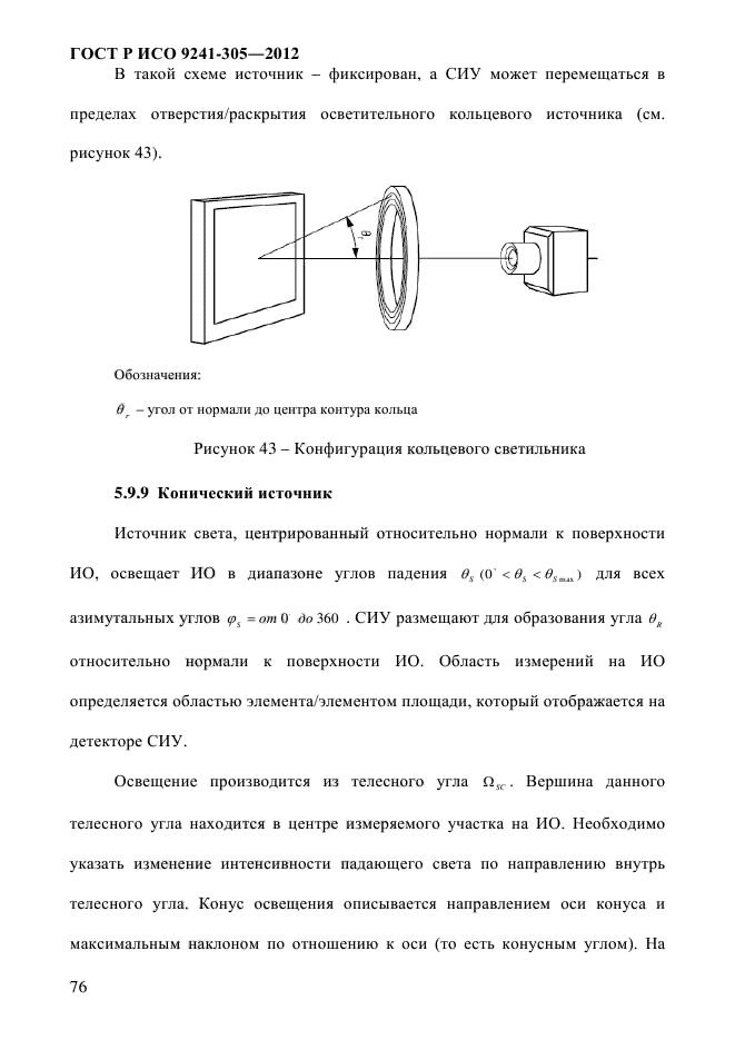 ГОСТ Р ИСО 9241-305-2012,  83.