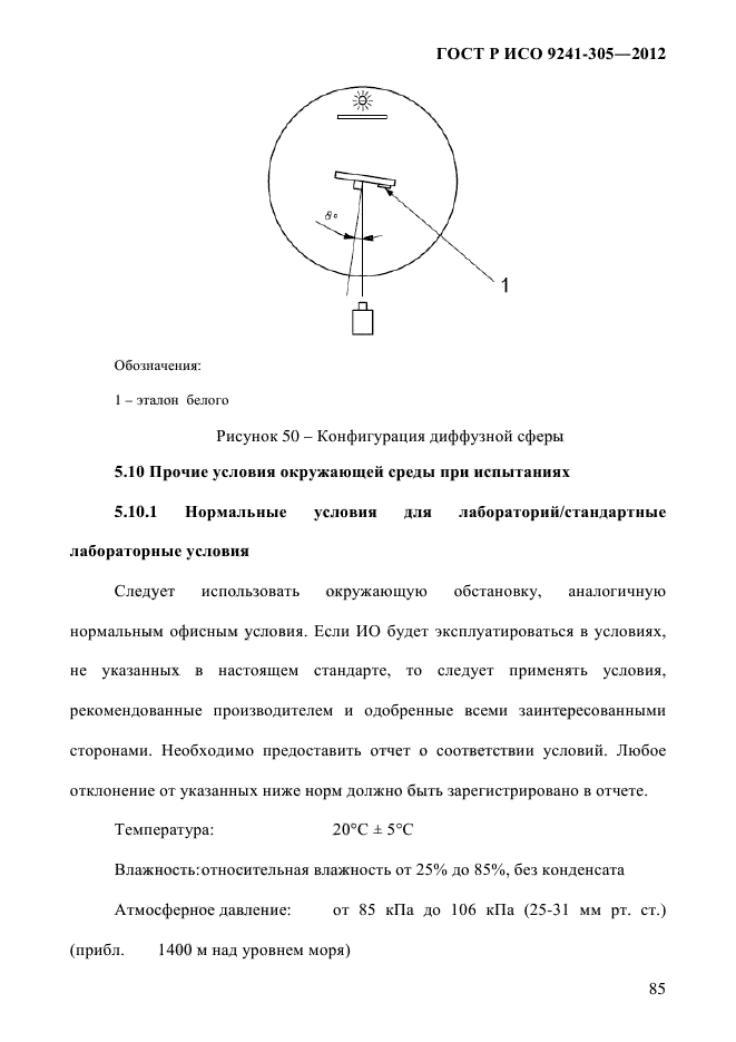 ГОСТ Р ИСО 9241-305-2012,  92.