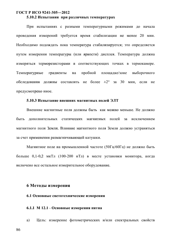 ГОСТ Р ИСО 9241-305-2012,  93.