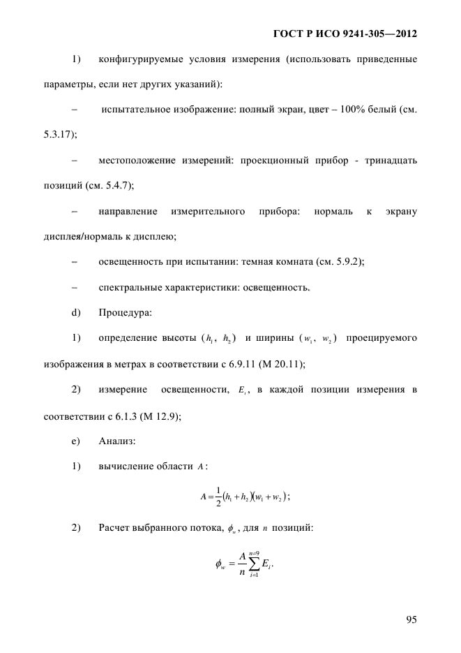 ГОСТ Р ИСО 9241-305-2012,  102.