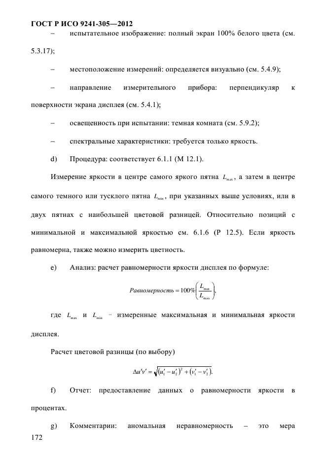 ГОСТ Р ИСО 9241-305-2012,  179.